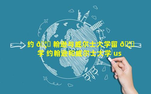 约 🦆 翰逊与威尔士大学留 🦈 学 约翰逊和威尔士大学 usnews